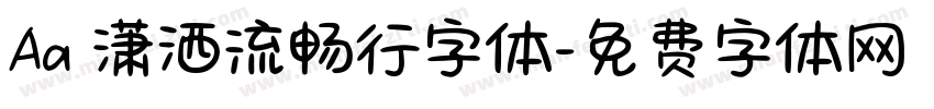 Aa 潇洒流畅行字体字体转换
